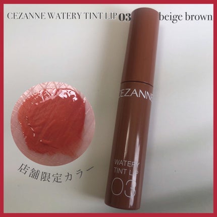 ウォータリーティントリップ/CEZANNE/リップティントを使ったクチコミ(1枚目)
