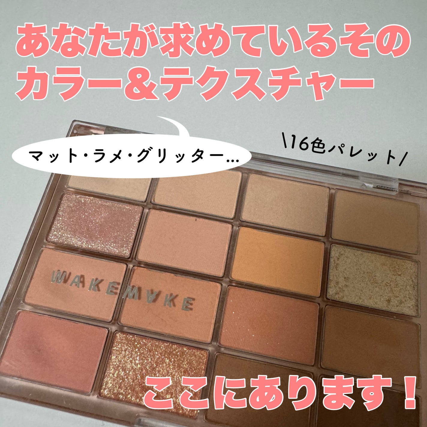 ソフトブラーリングアイパレット/wakemake/アイシャドウパレットを使ったクチコミ(1枚目)