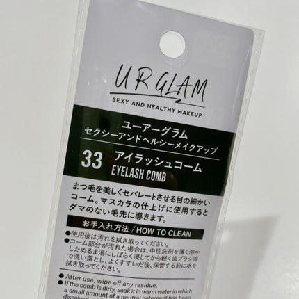 UR GLAM    EYELASH COMB/U R GLAM/メイクブラシを使ったクチコミ(3枚目)