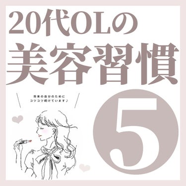 \ 続けている美容習慣5選　/

.

今回は早くから続けて損のない美容習慣をご紹介いたします♡

.

特に、首や手のケアは早めに意識しておくと、将来自分に感謝されると信じています◎