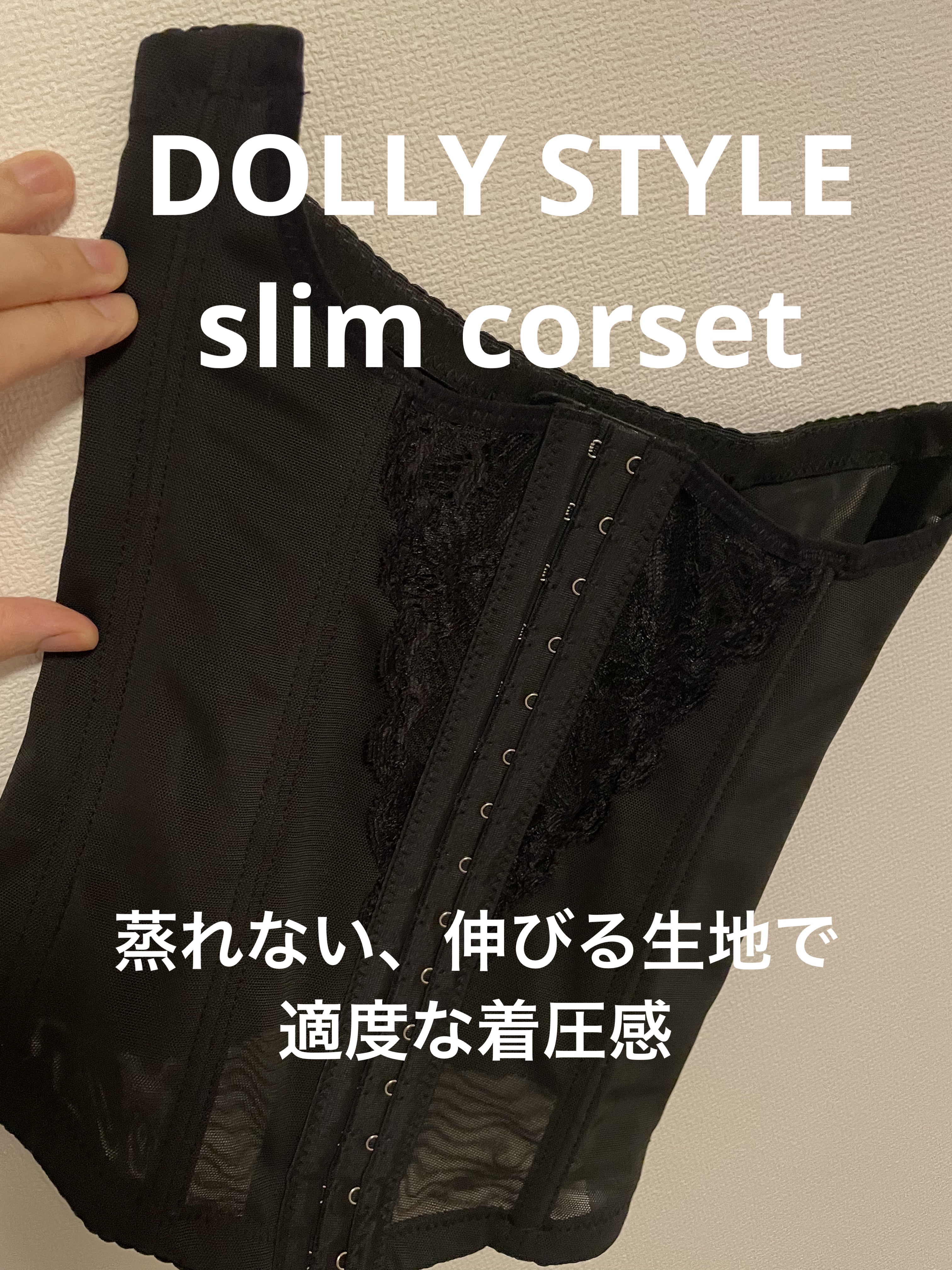 slim corset/DOLLY STYLE/ボディグッズを使ったクチコミ（1枚目）