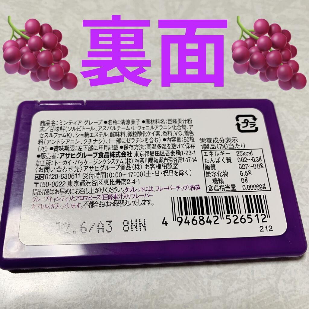 ミンティア グレープ/アサヒフードアンドヘルスケア/食品を使ったクチコミ（2枚目）