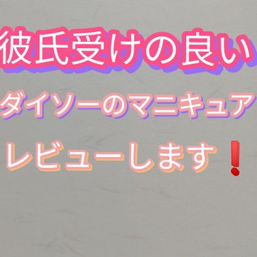 今回レビューするのは、彼氏受けの良いダイソーのマニキュアです❗

買った場所　ダイソー　

値段　100円、税抜きです

良い所　ケースが良い所❗
　　　　彼氏受けが良い所❗
　　　　ラメが多く入ってい