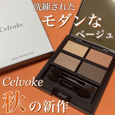 Celvoke ヴァティック アイパレットのクチコミ「【Celvoke秋の新作コスメ】洗練されたモダンなベージュパレット🌆


今回紹介するのは

.....」（1枚目）