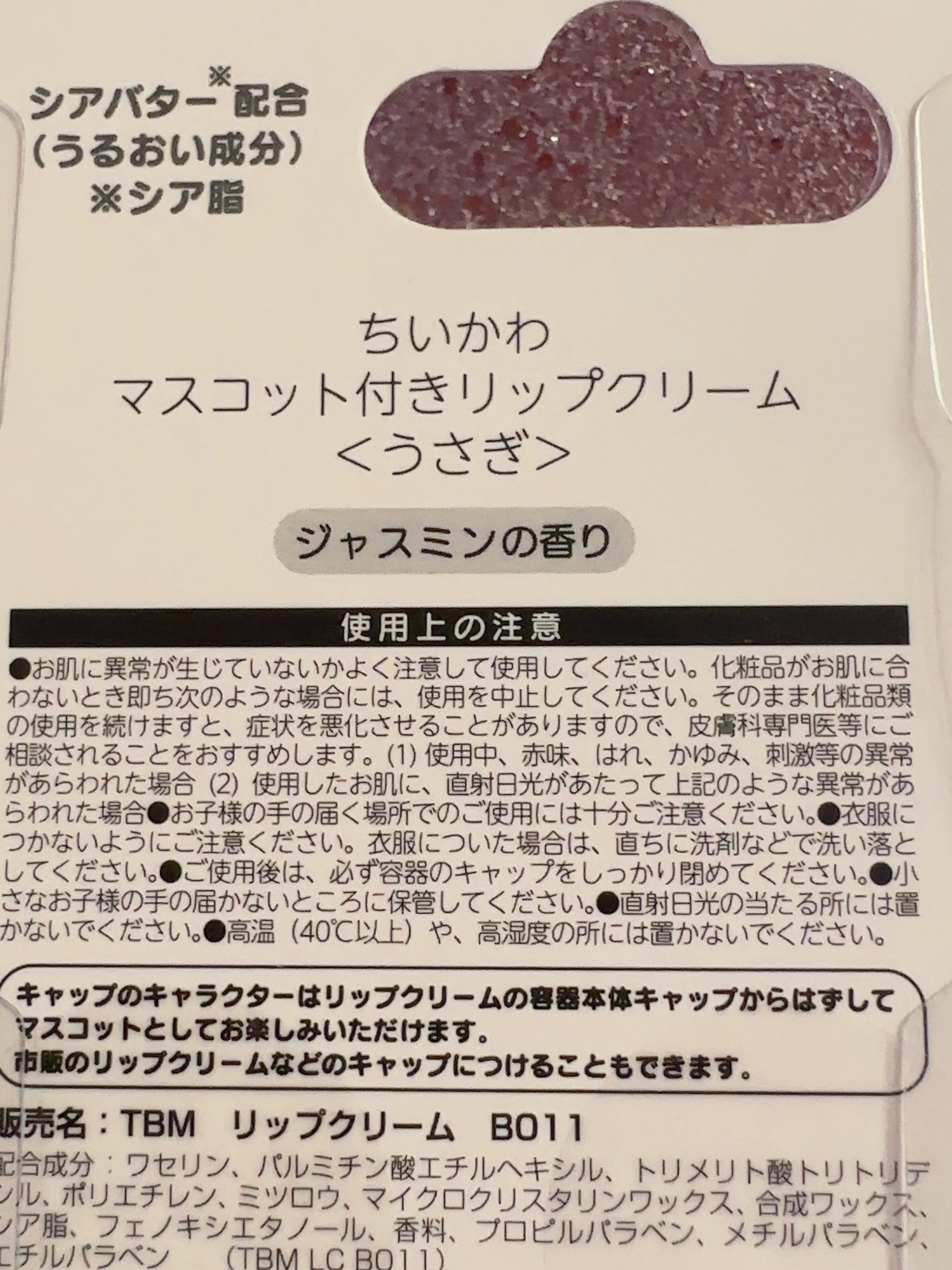 ちいかわ マスコット付きリップクリーム/RACE/リップクリームを使ったクチコミ（3枚目）