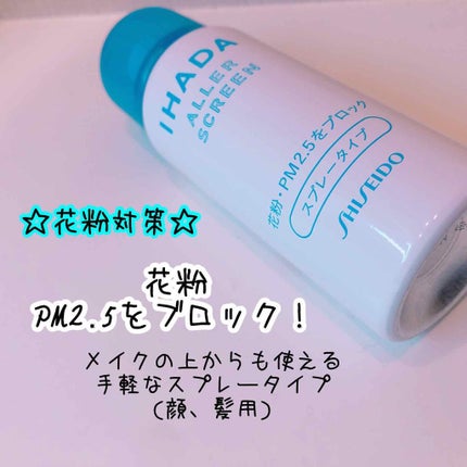 アレルスクリーン/IHADA/その他スキンケアを使ったクチコミ(1枚目)