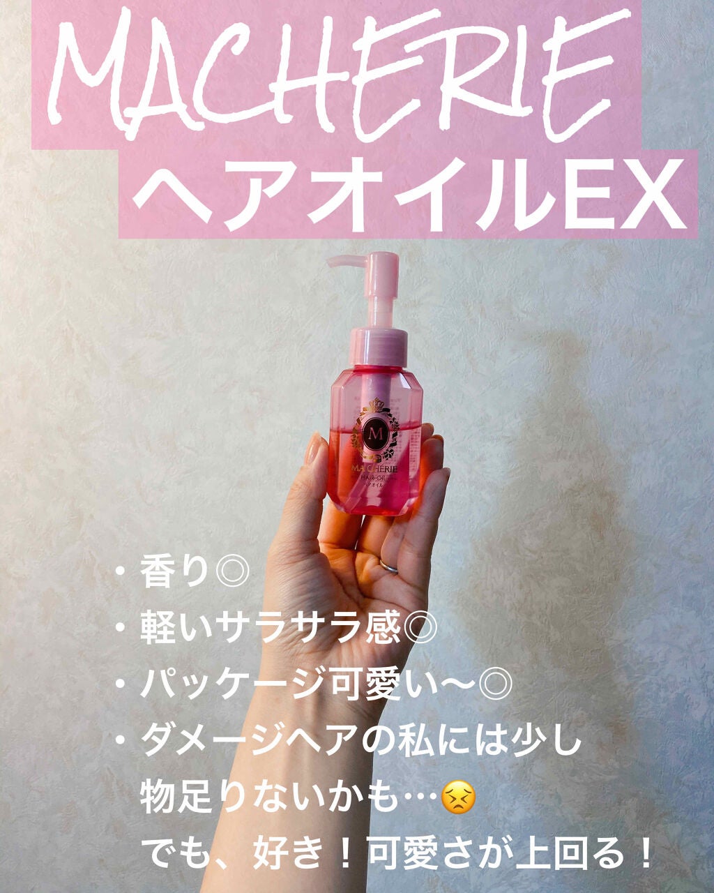 ヘアオイル EX/MACHERIE/ヘアオイルを使ったクチコミ(1枚目)