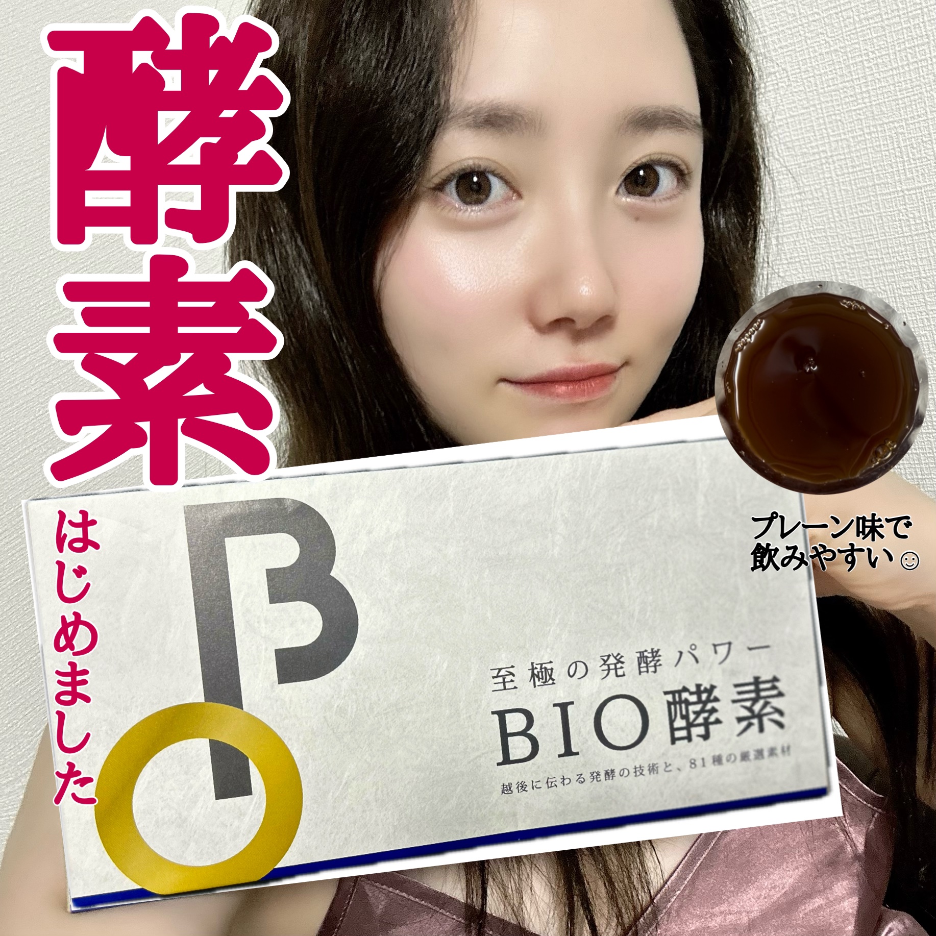 【管理栄養士監修の酵素ドリンク　BIO酵素】

🌷感想🌷
酵素って苦手なイメージだったのですが
これはとても飲みやすいです。
プレーンの甘みに少し酸味を足したような味で
冷たい炭酸で割ると美味しく飲めます。

🌷詳細🌷
◆81種の厳