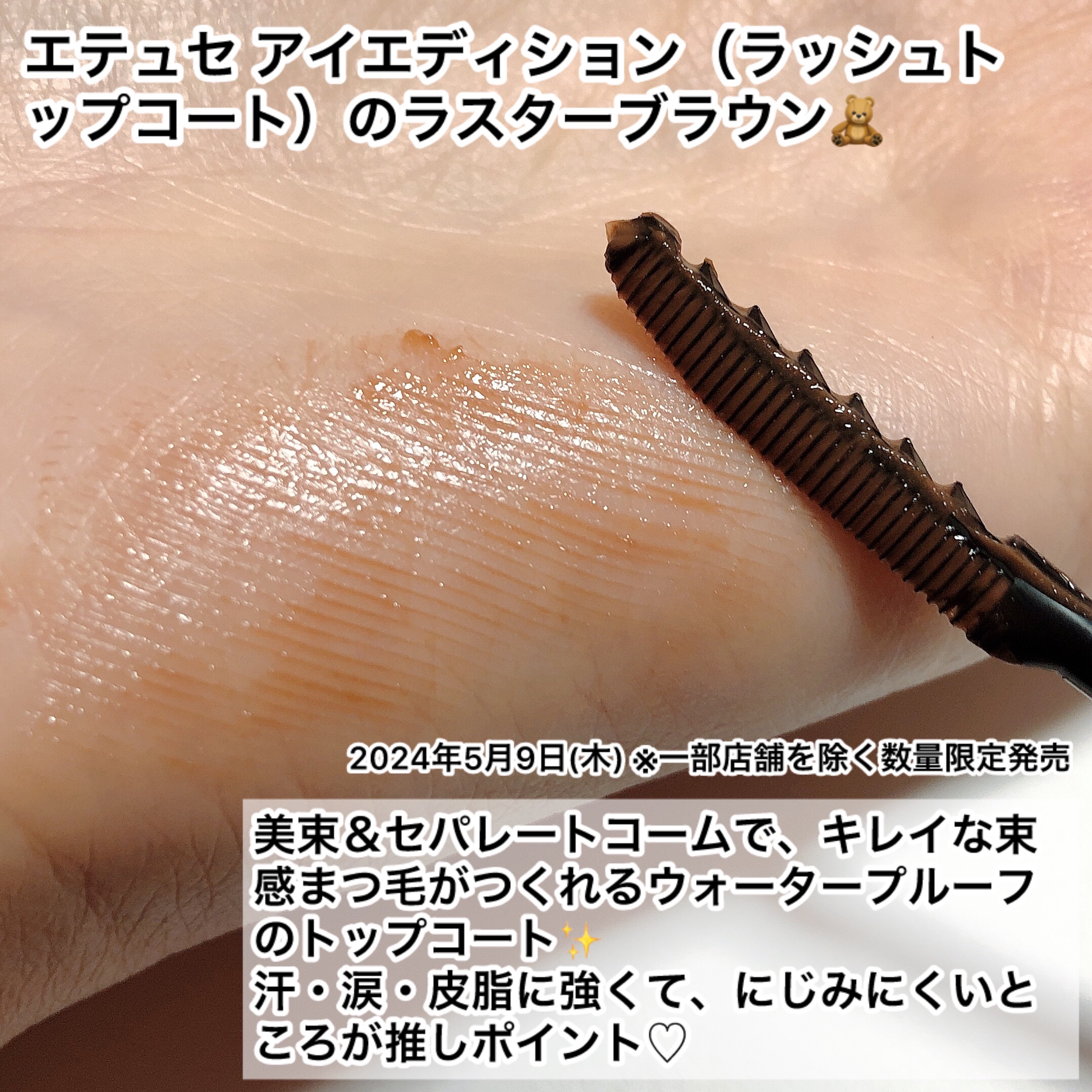 エテュセ アイエディション(ラッシュトップコート) 02 ラスターブラウン/ettusais/マスカラトップコートを使ったクチコミ（2枚目）