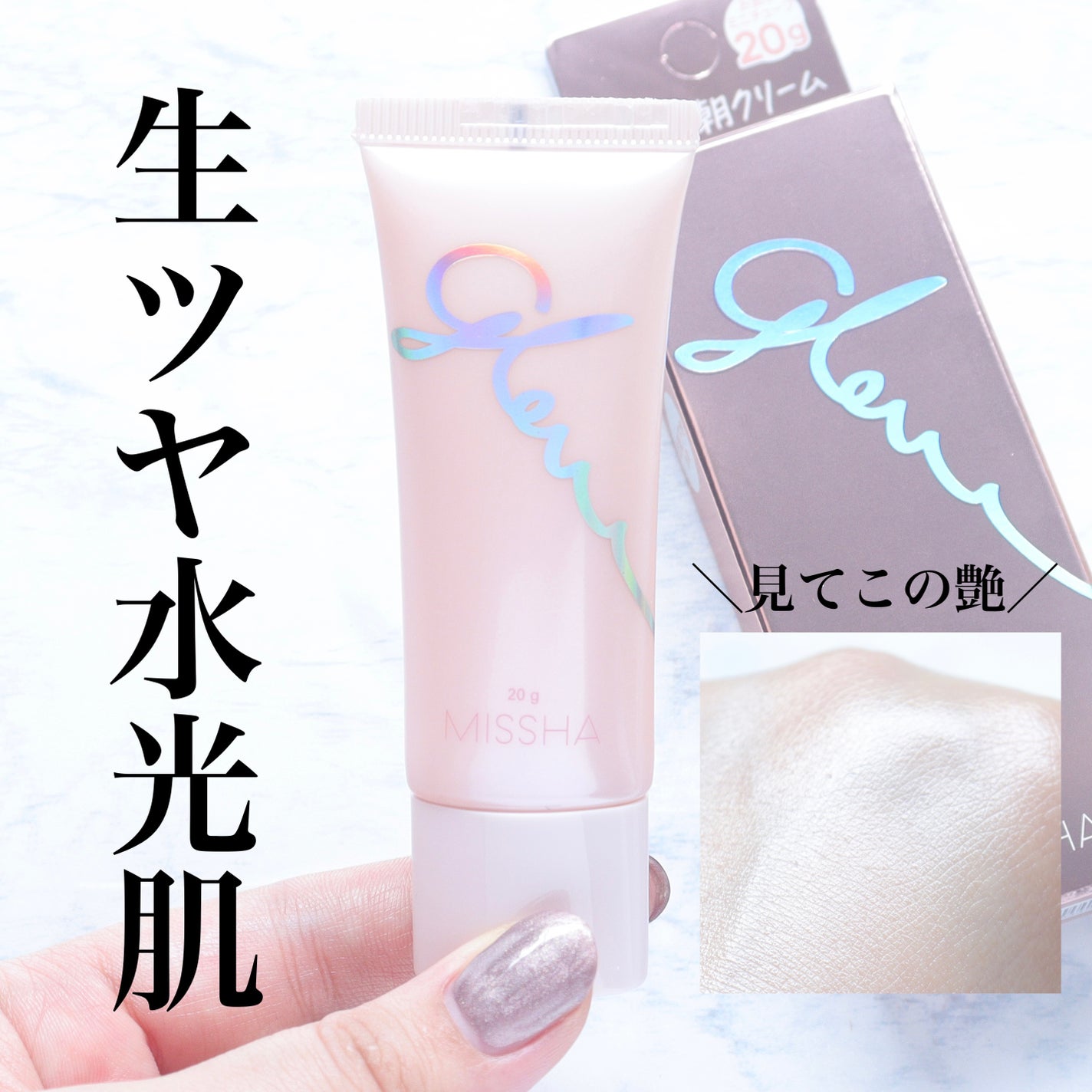 ミシャ グロウ スキンバーム(R)/MISSHA/化粧下地を使ったクチコミ(1枚目)