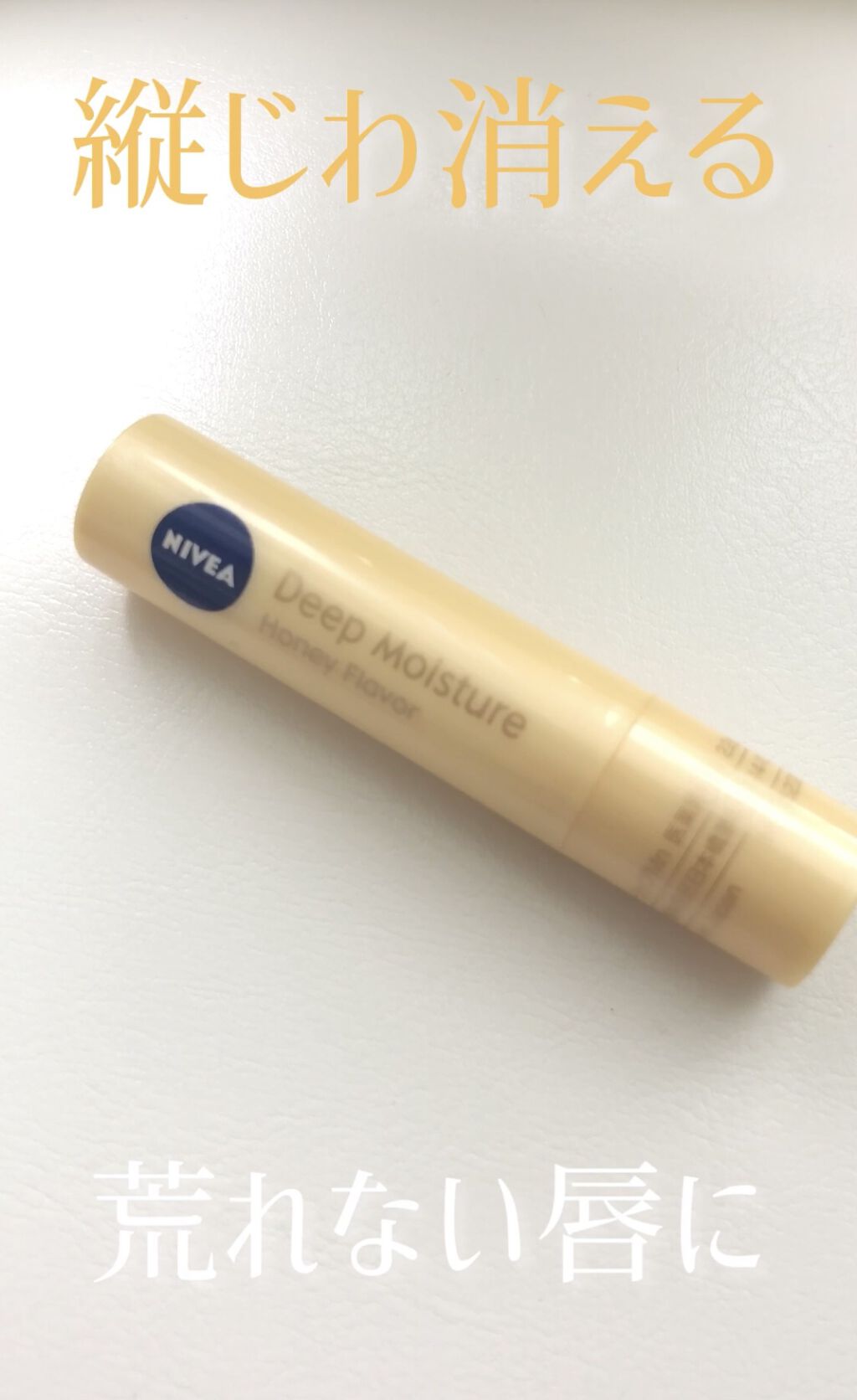 ニベア ディープモイスチャーリップ/ニベア/リップクリームを使ったクチコミ（1枚目）
