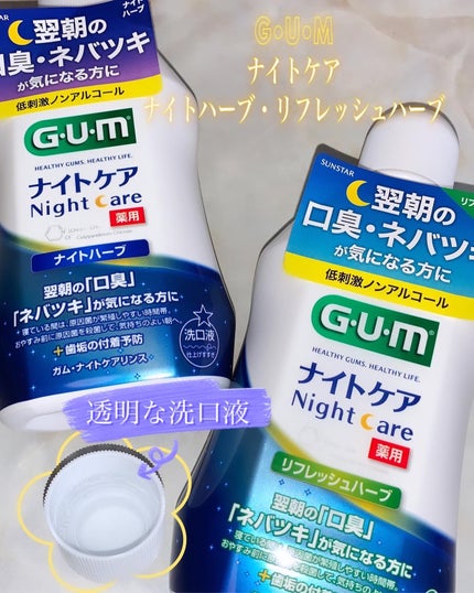 デンタルリンス ナイトケア/GUM/マウスウォッシュ・スプレーを使ったクチコミ(1枚目)