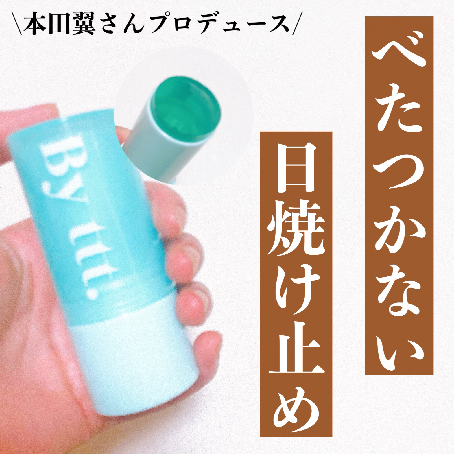 クリアサンスティック/By ttt./日焼け止めスティックを使ったクチコミ（1枚目）