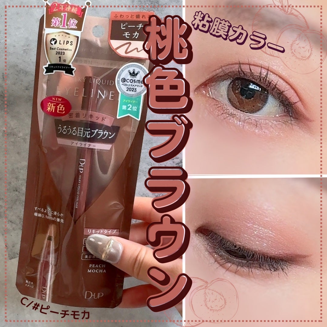 シルキーリキッドアイライナーWP/D-UP/リキッドアイライナーを使ったクチコミ(1枚目)