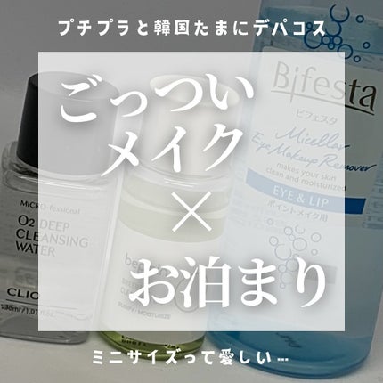 ミセラーアイメイクアップリムーバー/ビフェスタ/ポイントメイクリムーバーを使ったクチコミ(1枚目)