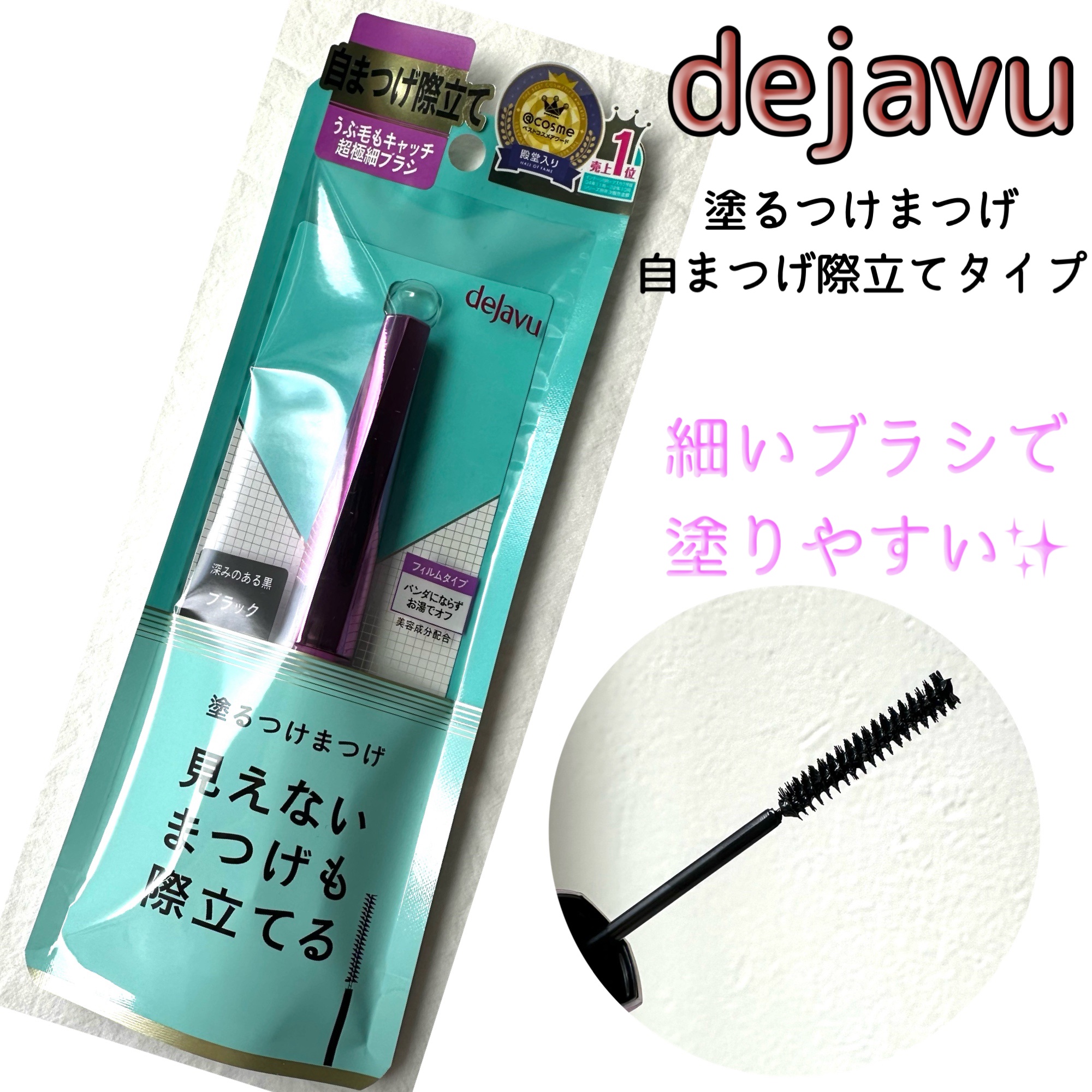 「塗るつけまつげ」ロングタイプ/デジャヴュ/マスカラを使ったクチコミ（3枚目）