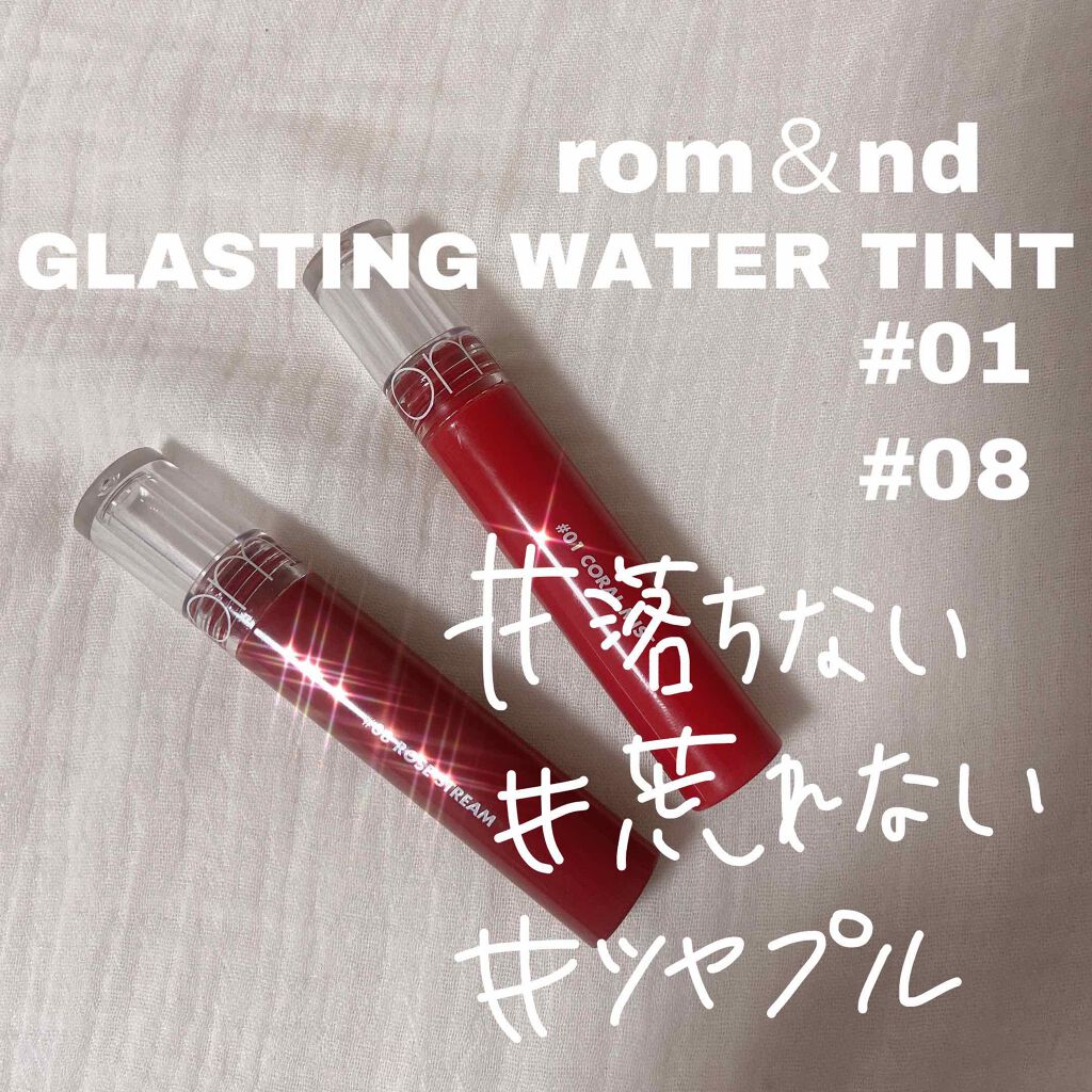 グラスティングウォーターティント/rom&nd/リップティントを使ったクチコミ（1枚目）