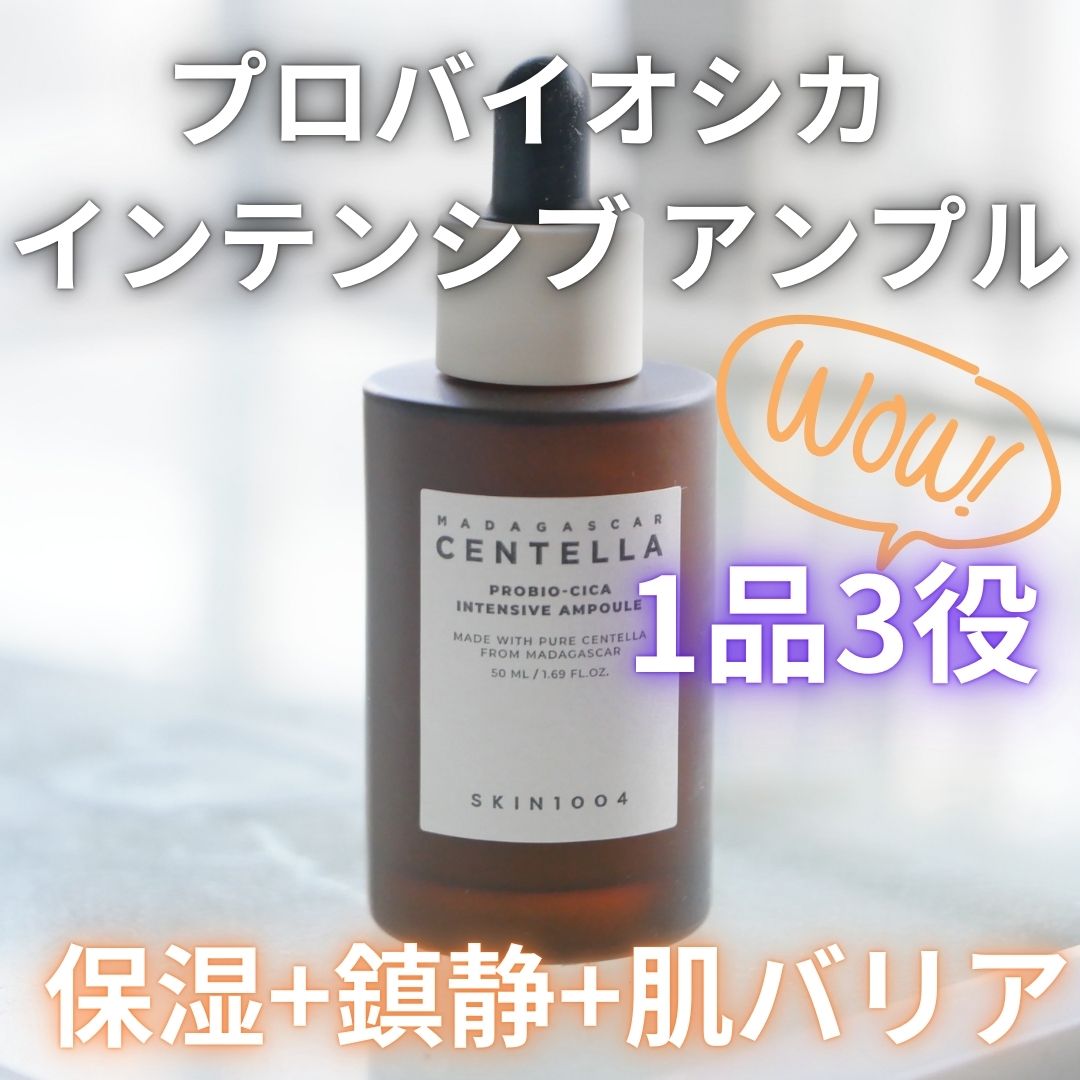 プロバイオシカ インテンシブ アンプル/SKIN1004/美容液を使ったクチコミ（1枚目）