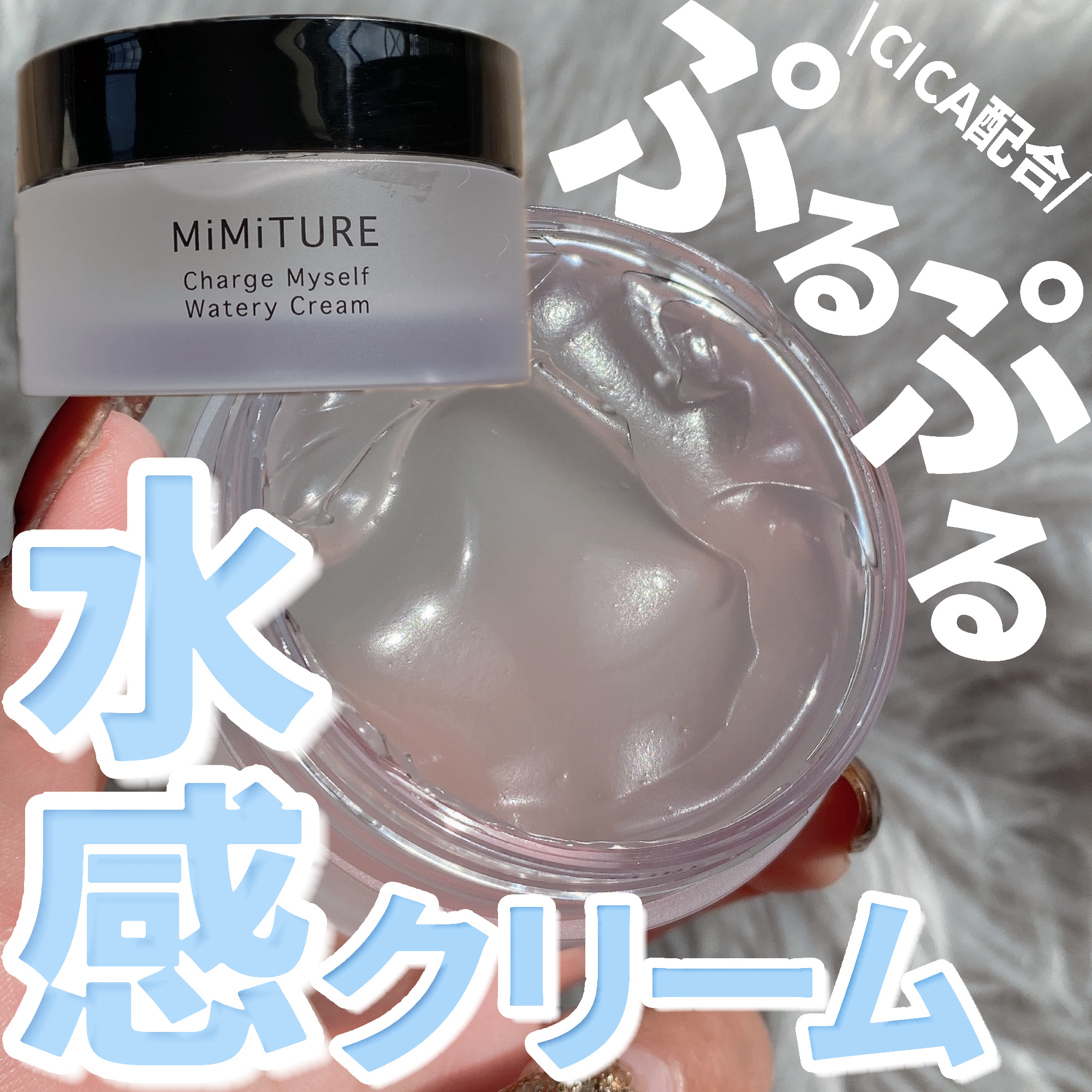 ミミチュール チャージマイセルフウォータリークリーム/クラブ/フェイスクリームを使ったクチコミ（1枚目）