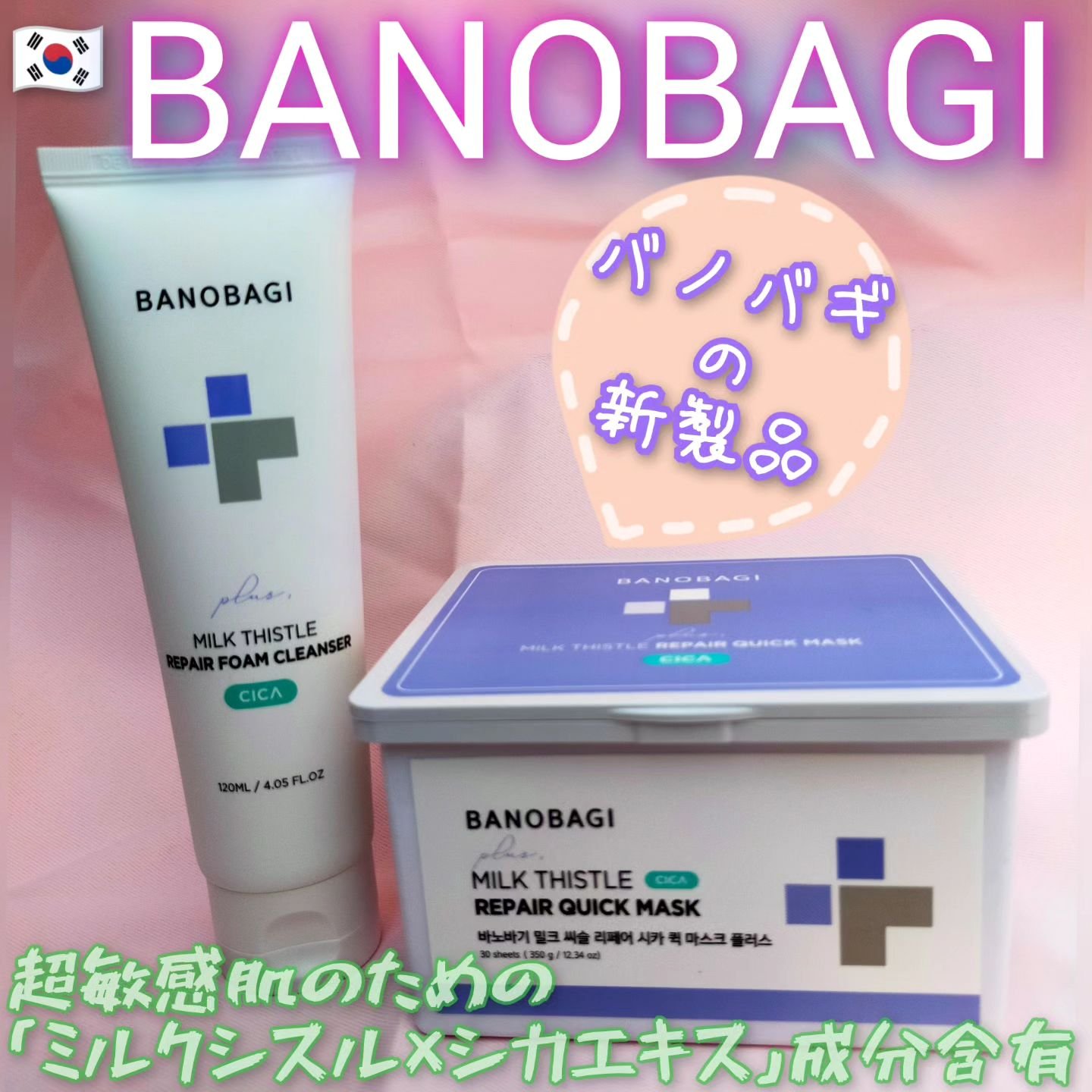 ミルクシスルリペアシカフォームクレンザー プラス/BANOBAGI/洗顔フォームを使ったクチコミ（1枚目）