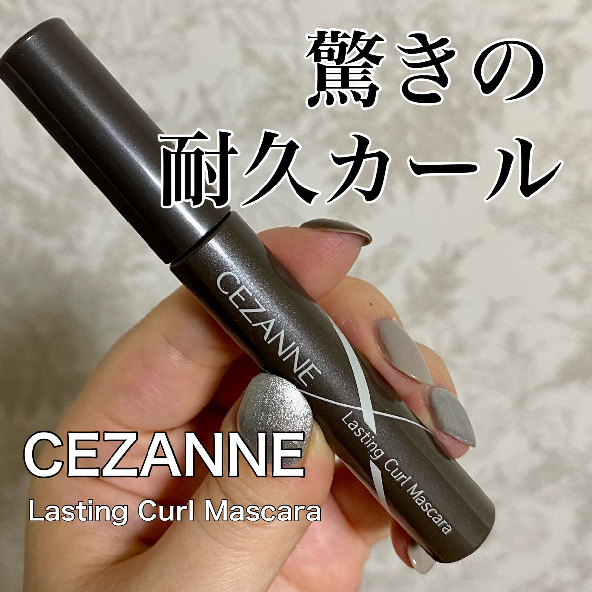 耐久カールマスカラ/CEZANNE/マスカラを使ったクチコミ（1枚目）