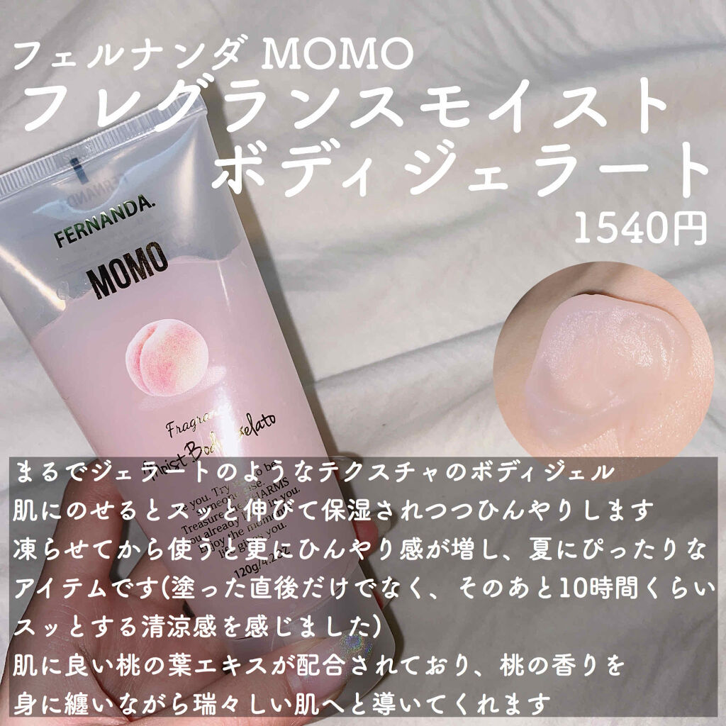 モイストボディジェラート モモ/フェルナンダ/ボディクリームを使ったクチコミ（3枚目）