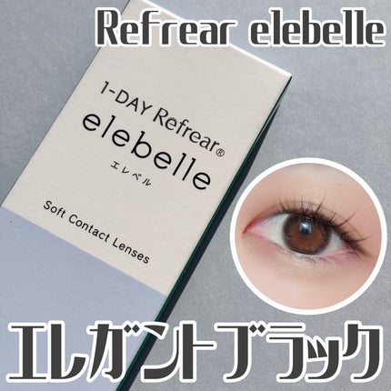 1DAY Refrear elebelle/Refrear/ワンデー(1DAY)カラコンを使ったクチコミ(1枚目)