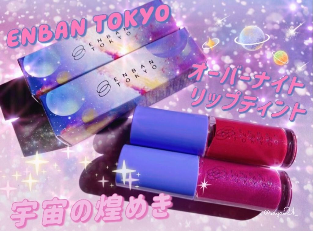 オーバーナイトリップティント/ENBAN TOKYO/口紅を使ったクチコミ（1枚目）