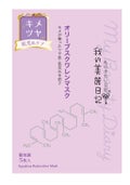 我的美麗日記 我的美麗日記（私のきれい日記）オリーブスクワレンマスク