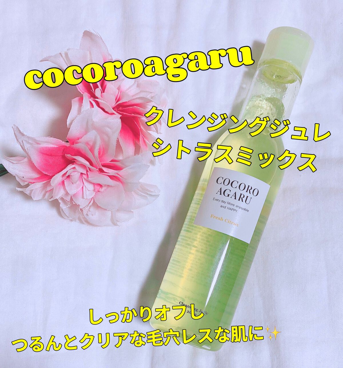 クレンジングジュレ シトラスミックス/cocoroagaru/クレンジングジェルを使ったクチコミ（1枚目）