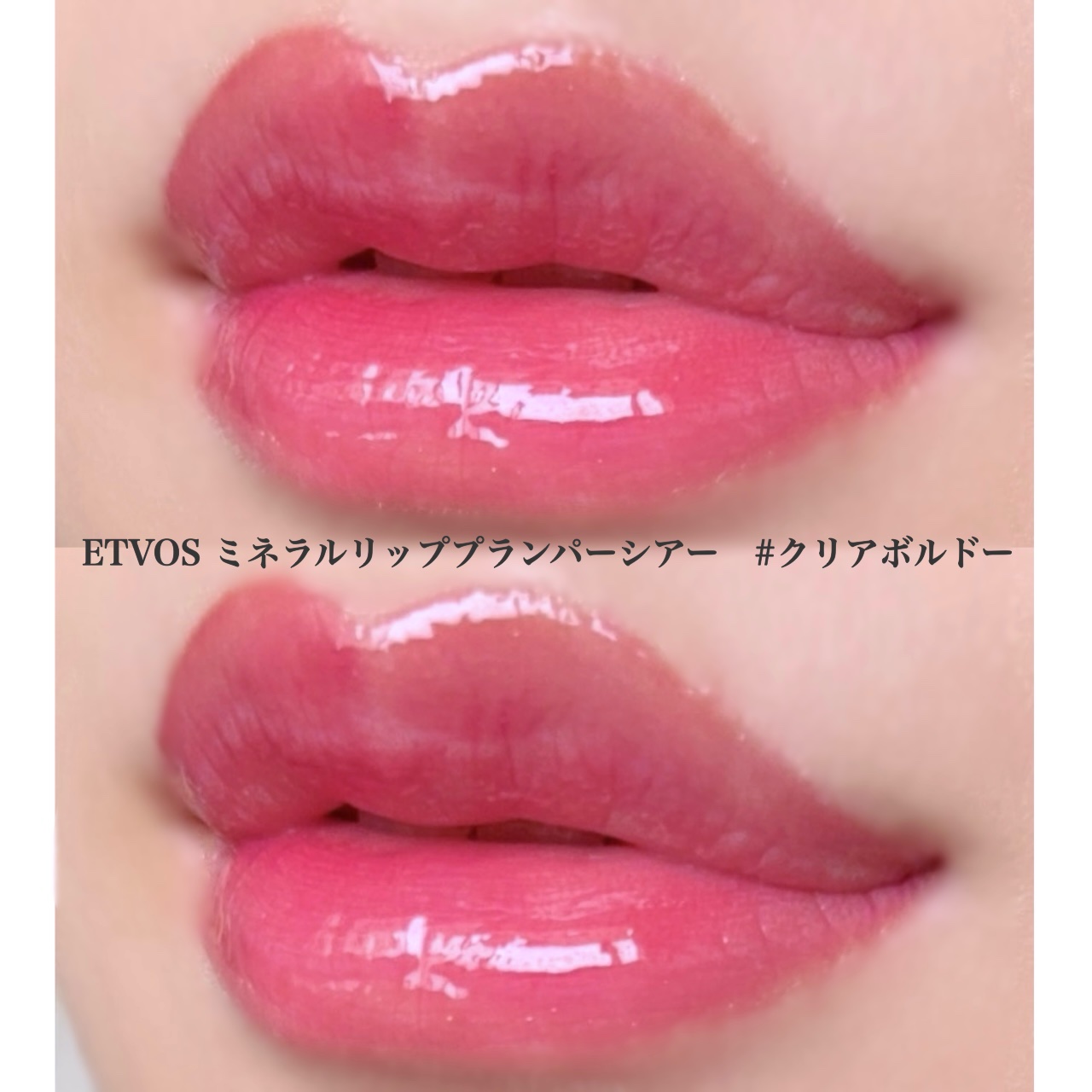 ミネラルリッププランパー シアー/エトヴォス/リッププランパーを使ったクチコミ（3枚目）
