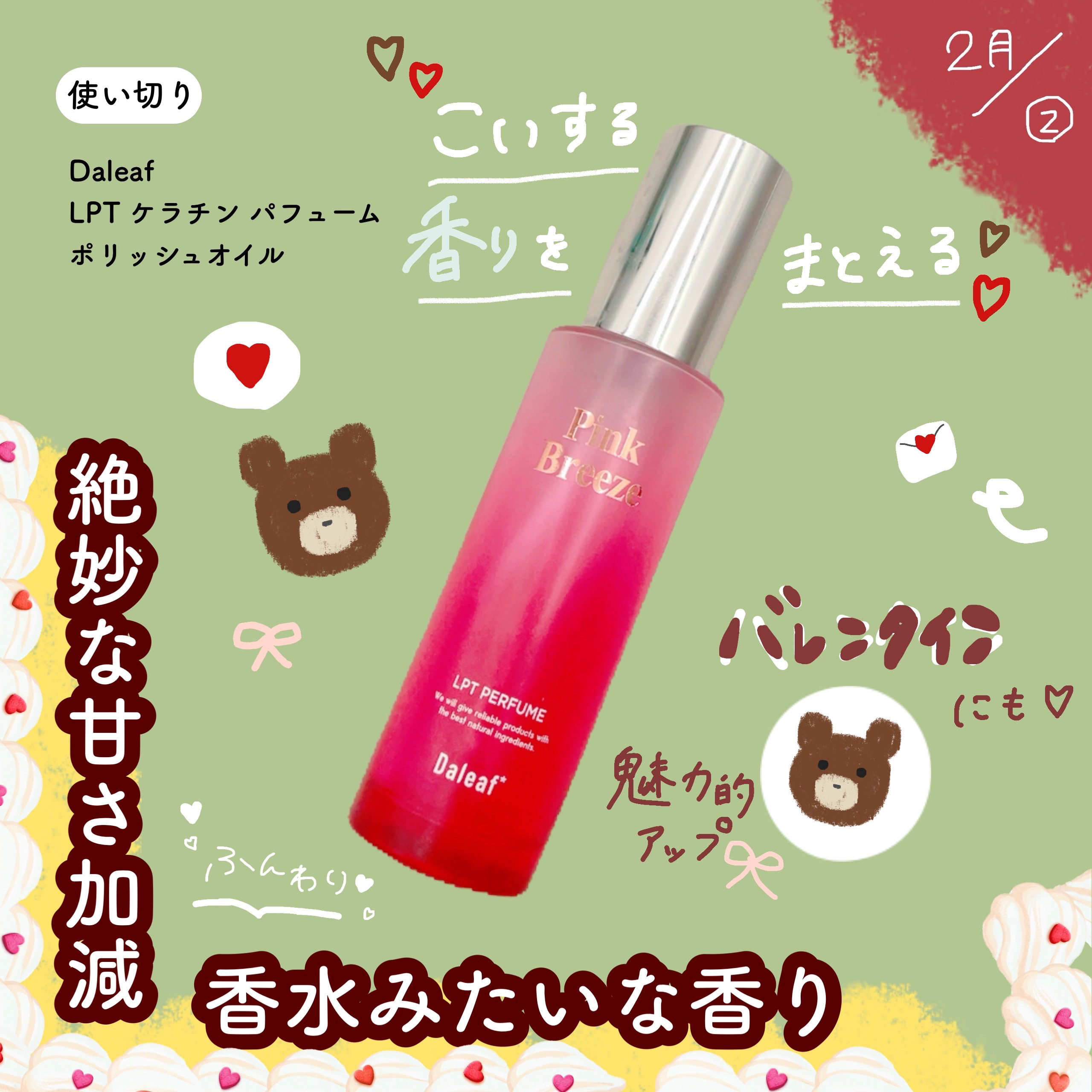 LPT Perfume Polish Oil Pink Breeze/Daleaf/その他スタイリングを使ったクチコミ（1枚目）