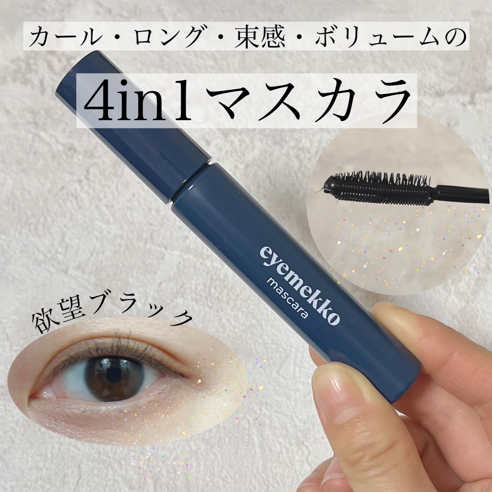 インパクトボリューム＆カールマスカラ/eyemekko/マスカラを使ったクチコミ（1枚目）