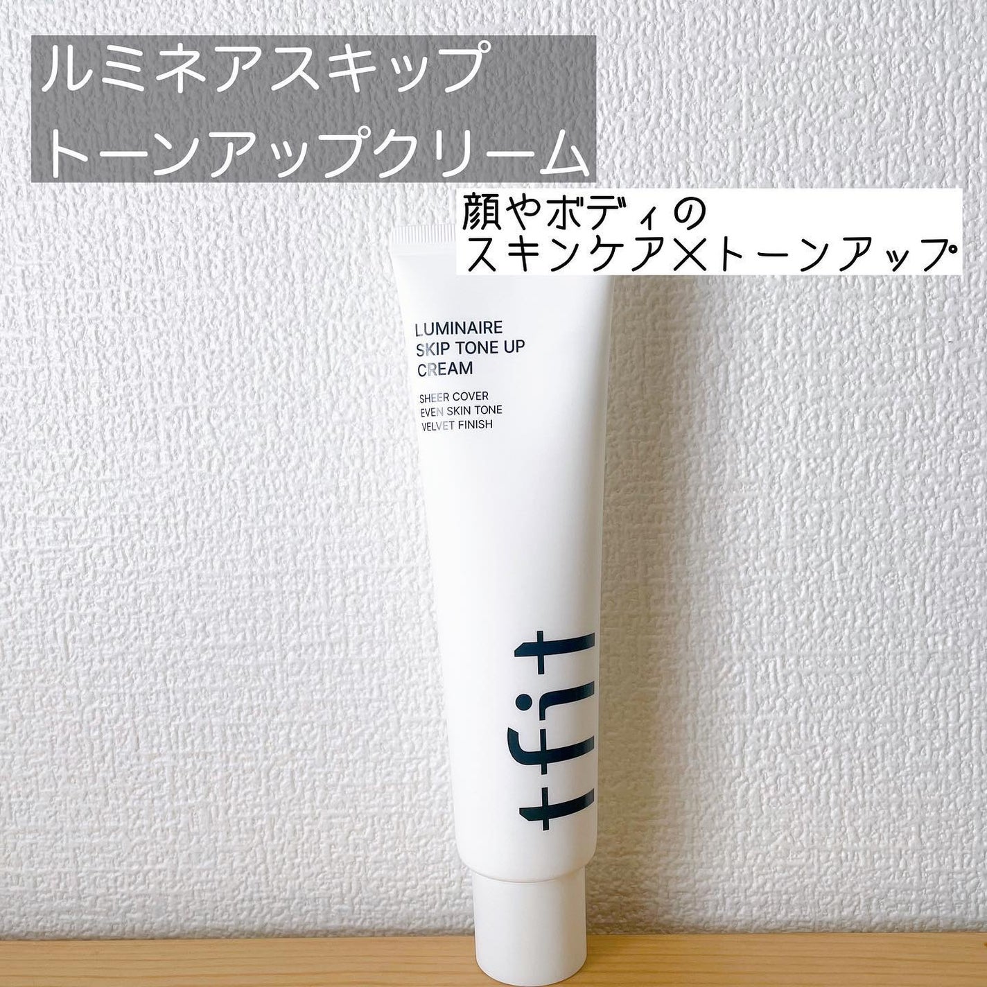 ルミネールスキップトーンアップクリーム/TFIT/化粧下地を使ったクチコミ(1枚目)