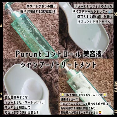 プルント コントロール美容液シャンプー／トリートメント/Purunt./シャンプー・コンディショナーを使ったクチコミ（2枚目）