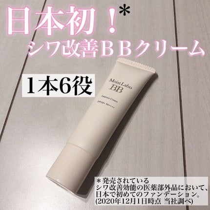 モイストラボ BBエッセンスクリーム/Moist Labo/BBクリームを使ったクチコミ(1枚目)