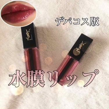 ルージュ ピュールクチュール ヴェルニ ウォーターステイン/YVES SAINT LAURENT BEAUTE/口紅を使ったクチコミ（1枚目）