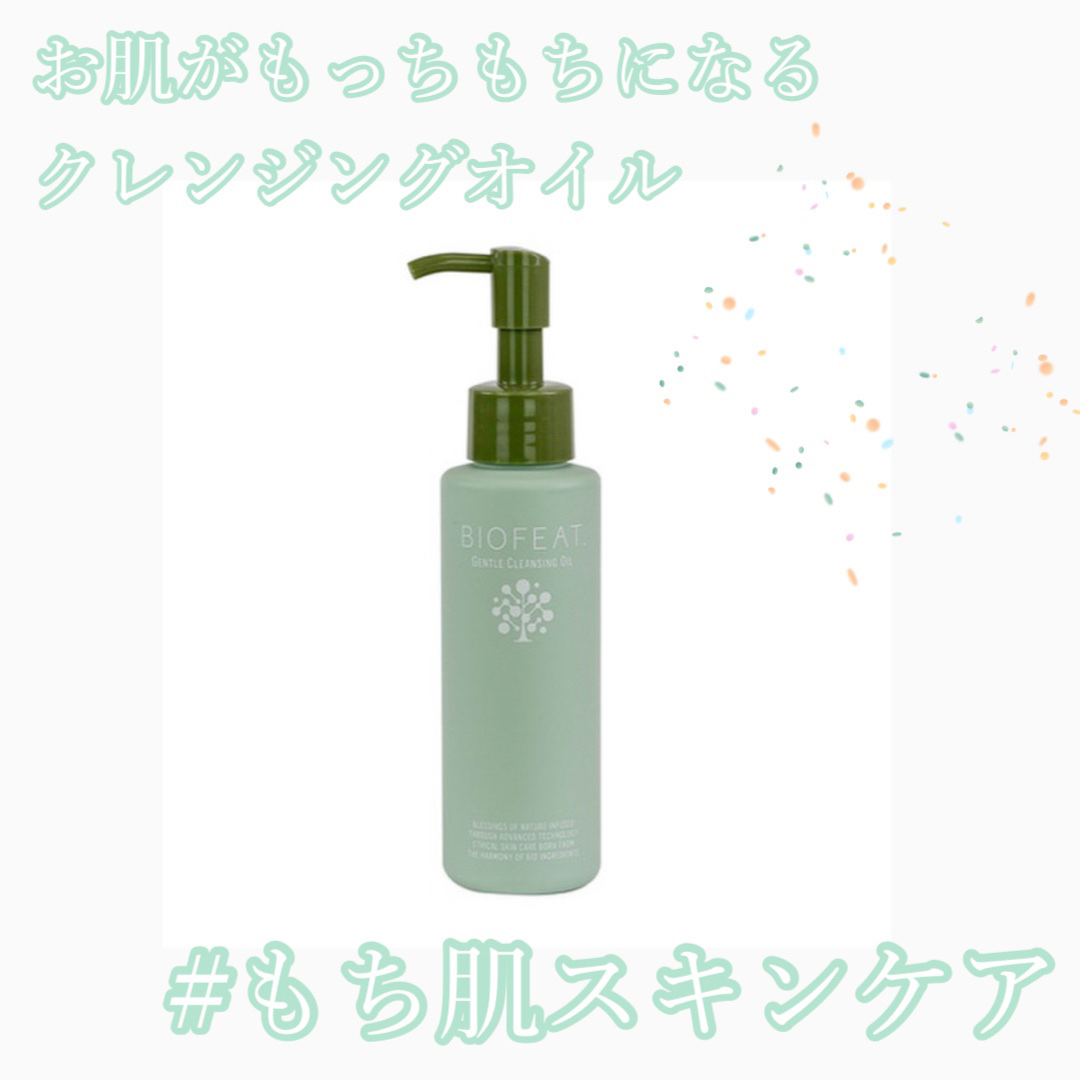 ジェントルクレンジングオイル /BIOFEAT. /オイルクレンジングを使ったクチコミ（1枚目）