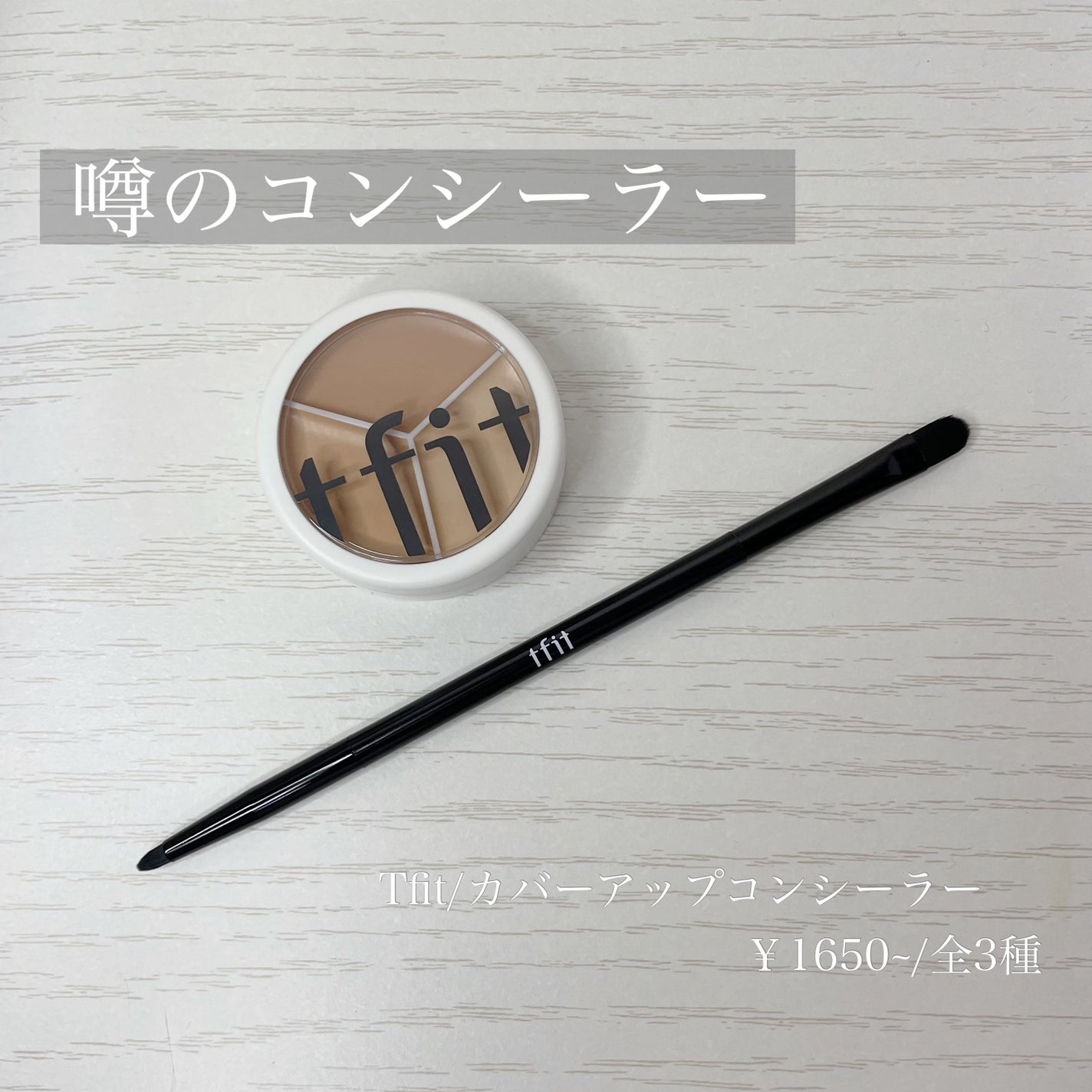 カバーアッププロコンシーラー/TFIT/パレットコンシーラーを使ったクチコミ(1枚目)