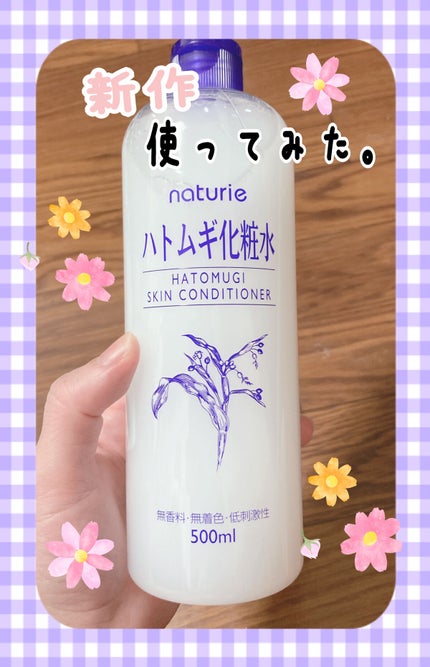 ハトムギ化粧水(ナチュリエ スキンコンディショナー R )/ナチュリエ/化粧水を使ったクチコミ(1枚目)