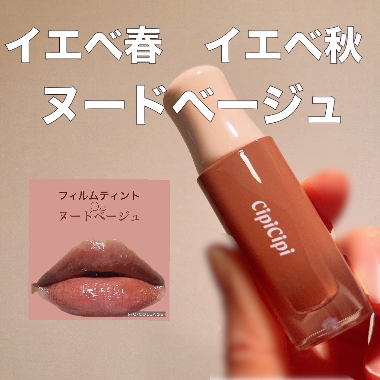 デューイフィルムティント 05 ヌードベージュ/CipiCipi/リップティントを使ったクチコミ（1枚目）