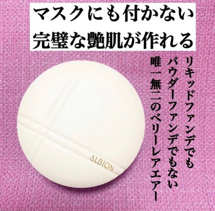 アルビオン ベリーレア エアー/ALBION/クリーム・エマルジョンファンデーションを使ったクチコミ(2枚目)
