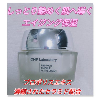 CNP Laboratory プロポリスアンプル アクティブクリームのクチコミ「#CNP_Laboratory
#プロポリスアンプルアクティブクリーム

プロポリスエキス配合.....」（1枚目）