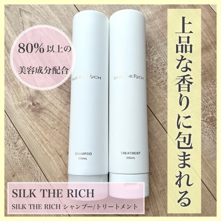 SILK THE RICH シャンプー/トリートメント/SILK THE RICH/市販シャンプーを使ったクチコミ(1枚目)