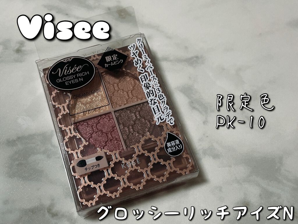 グロッシーリッチ アイズ N/Visée/アイシャドウパレットを使ったクチコミ(1枚目)