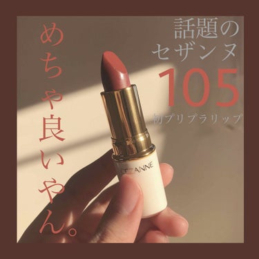 【垢抜けリップ】



話題だから使ってみたら良すぎた、、


#セザンヌ　ラスティングリップカラーN 105


LIPSでも超話題のセザンヌの新色。


メイク初心者の私、

今流行りのブラウンリッ