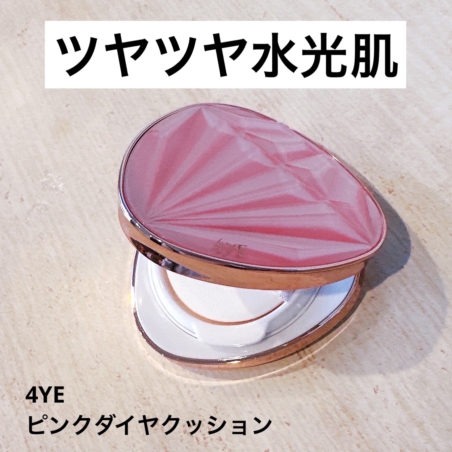 ピンクダイヤクッション/4YE/クッションファンデーションを使ったクチコミ（1枚目）