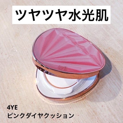 ピンクダイヤクッション/4YE/クッションファンデーションを使ったクチコミ(1枚目)