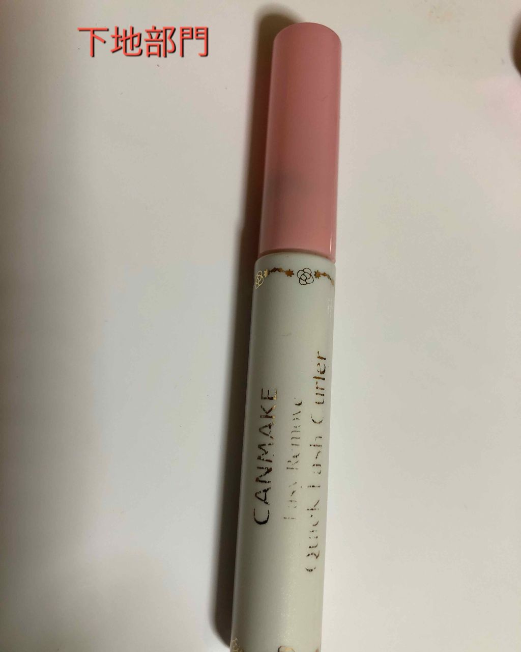 クイックラッシュカーラーER/キャンメイク/マスカラ下地を使ったクチコミ（2枚目）