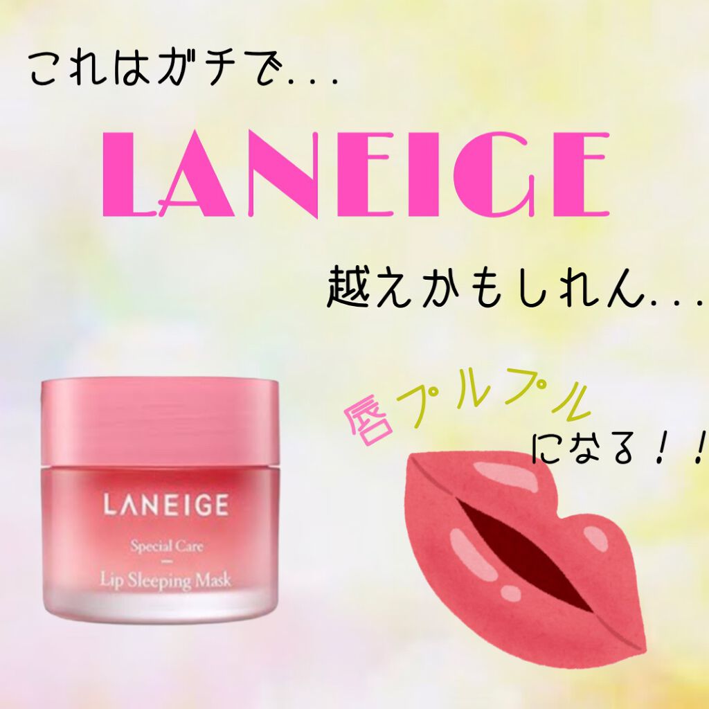 リップスリーピングマスク/LANEIGE/リップバームを使ったクチコミ（1枚目）